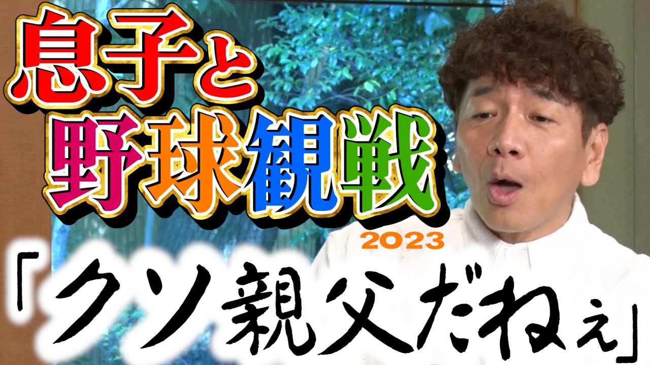 【太田上田＃３９０①】野球が大好きなはずの息子が敵になりました。