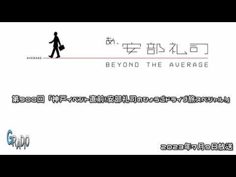 第900回 あ、安部礼司 ～BEYOND THE AVERAGE～ 2023年7月9日