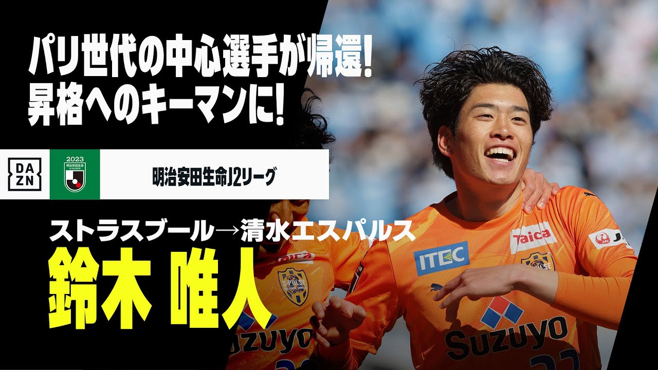 【今夏移籍｜鈴木 唯人（ストラスブール→清水エスパルス）プレー集】パリ世代の中心選手が復帰！昇格に導く活躍を｜明治安田生命Jリーグ／リーグ・アン