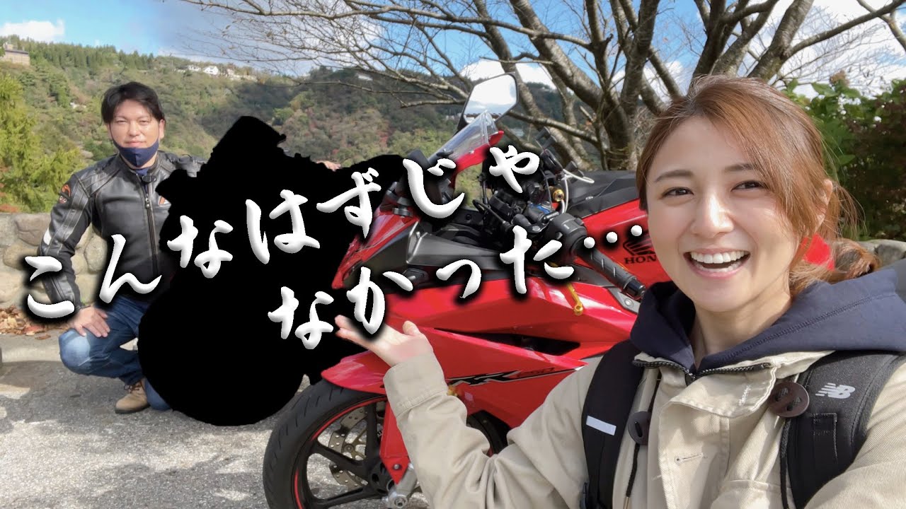 なぜ！？楽しみにしていたのに、初ツーリングで予想外の展開が。。。