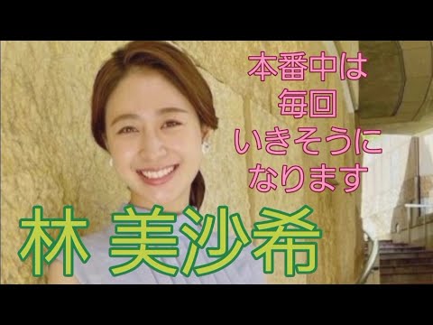 林 美沙希#女子アナ