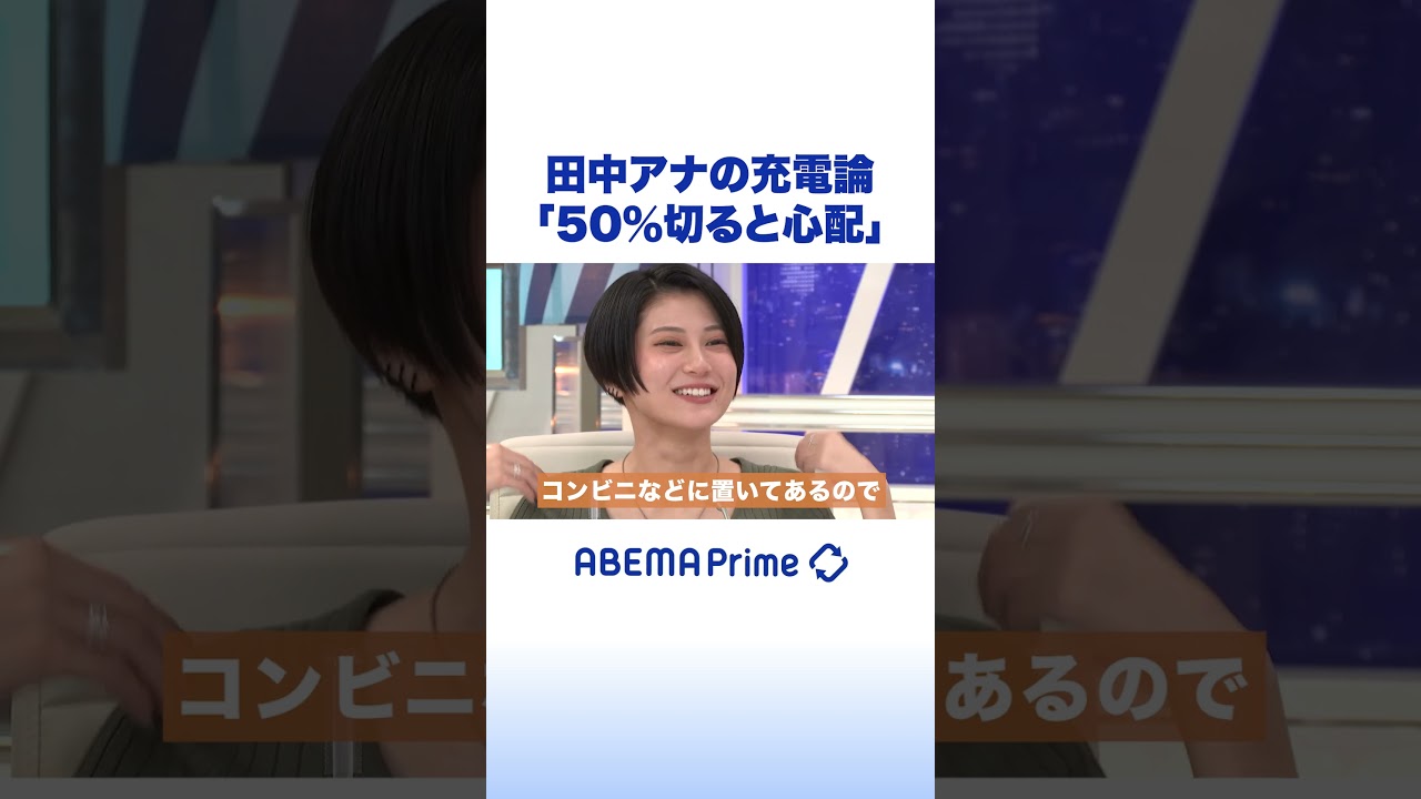 田中アナの充電論「50％切ると心配」 #アベプラ #shorts