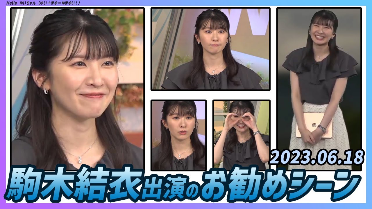 【今日のおすすめシーン】 駒木結衣 本番 ハイライト 2023年 6月18日