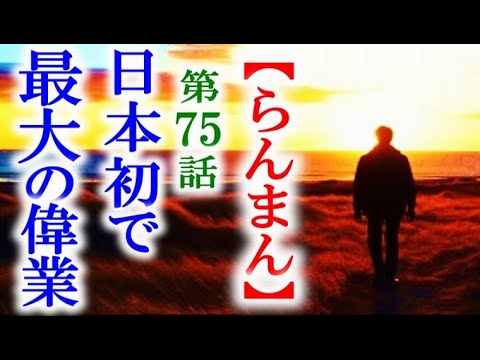 【らんまん】朝ドラ 第75話 万太郎は偉業を達成するが田邊教授は…連続テレビ小説第74話感想