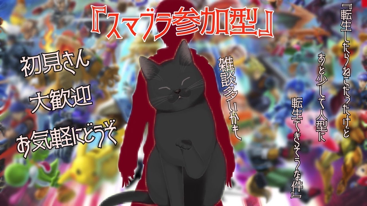 【#スマブラSP】転生前ネコのスマブラ参加型配信　初見さん大歓迎　【そろそろ人に転生！？一週間ありがと配信】