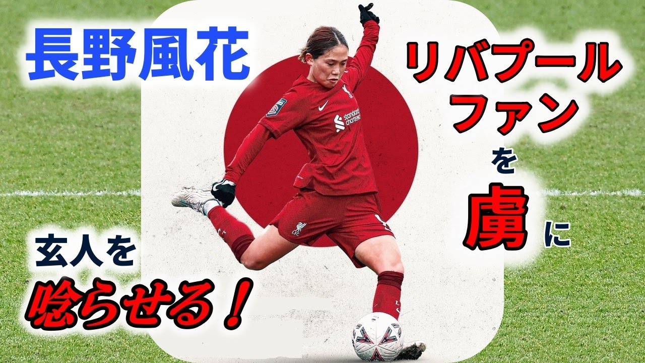 長野風花 リバプールファンを虜に！ 2023/2/12 ダイジェスト