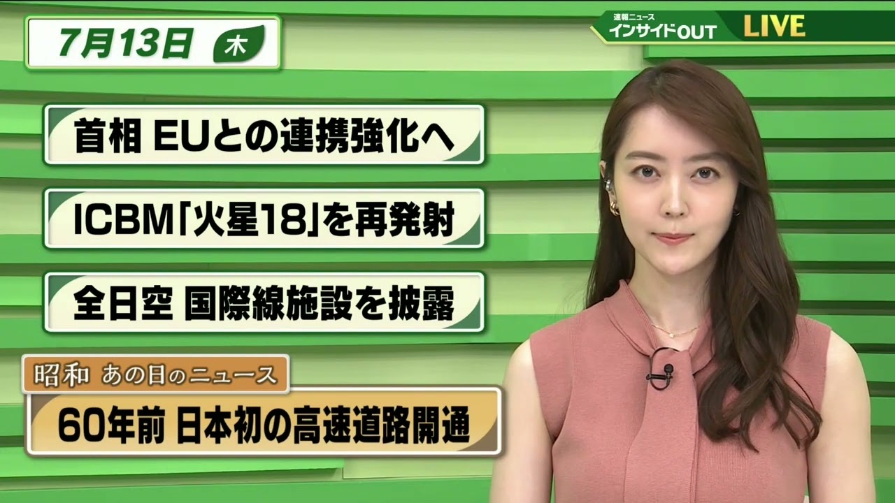 【今日のニュース 7月13日】 「首相 EUとの連携強化へ」「ICBM"火星18"を再発射」「全日空 国際線施設を披露」「昭和あの日のニュース：60年前 日本初の高速道路開通 」