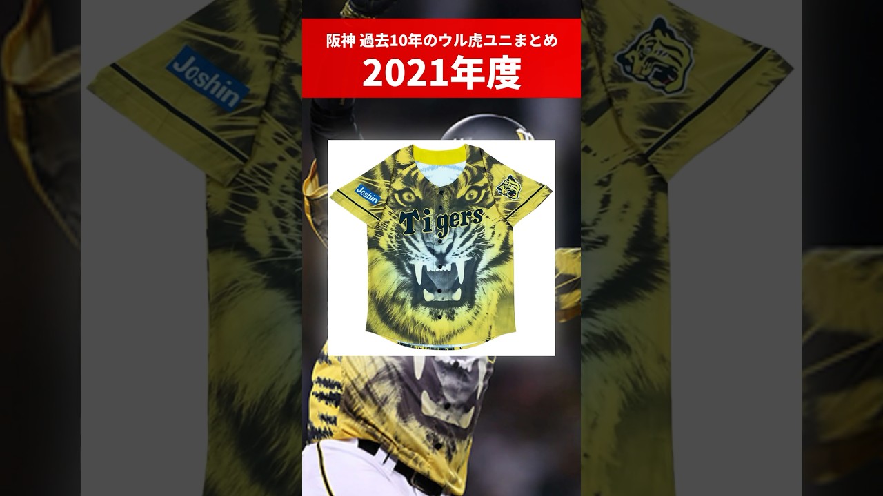 【大阪のおばちゃん】阪神 過去10年のウル虎の夏ユニフォームをまとめてみた #プロ野球