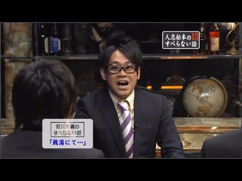 宮川大輔のすべらない話「フィリップ君」「空手をやっている後輩｣「銭湯にて・・・」