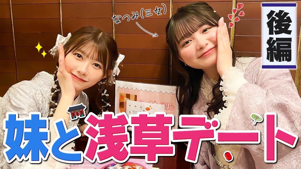 【姉妹愛♡】妹と浅草デート後編