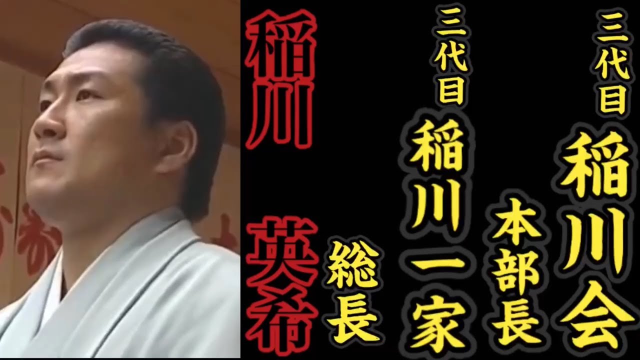 三代目稲川会『本部長』三代目稲川一家『総長』稲川英希の経歴。