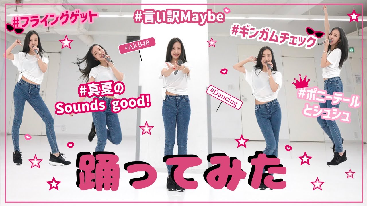 【踊ってみた】ともちんが選ぶ可愛い振り付け5曲をメドレーで踊ってみた💘🪽【AKB48】
