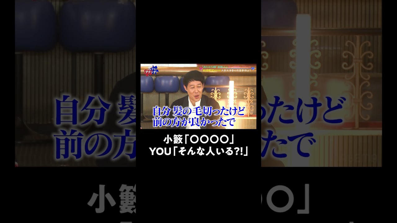 そんな人いる？！ 友達を変にいじる彼氏を演じる小籔 #大家志津香 #小籔千豊 ＃YOU #恋するアテンダー #shorts