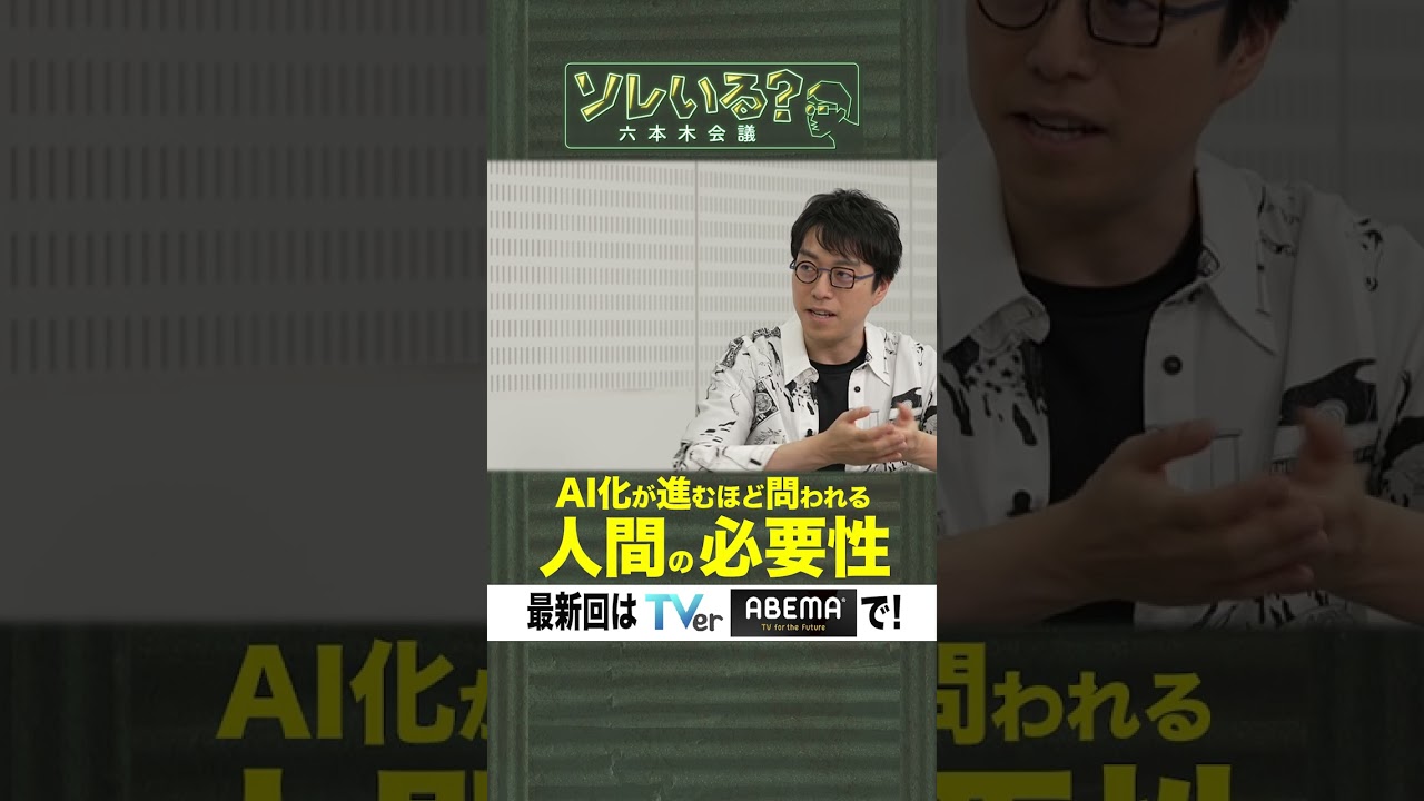 【成田悠輔×久保田アナ】ソレいる？六本木会議「AI化が進むほど問われる人間の必要性」