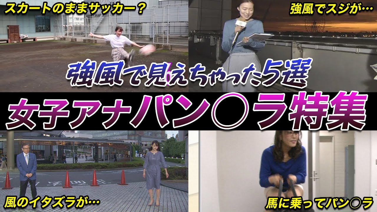 【ガチでヤバイ！？】放送事故　女子アナのパン○ラ ハプニング(水卜麻美,江藤愛,永島優美,井上清華,斎藤ちはる,日比麻音子,岩田絵里奈,田村真子,岩本乃蒼,鈴木唯)