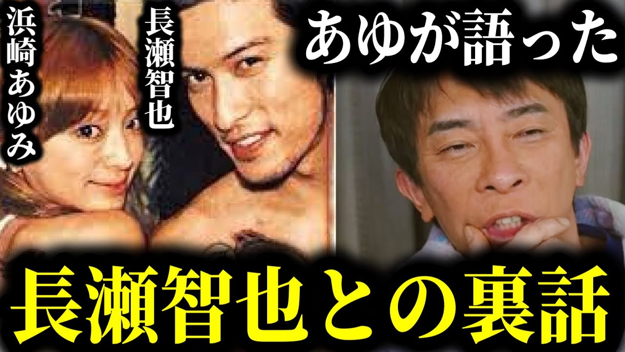 【松浦勝人】あゆが語っていた、長瀬智也と交際してた頃の裏話‼︎誰も知らない長瀬智也の意外な一面とは⁉︎【切り抜き/avex会長/生配信/浜崎あゆみ/ジャニーズ/TOKIO /ayu】