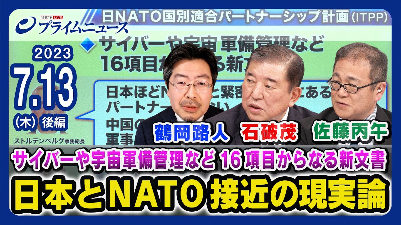 【16項目の新文書】日本とNATO接近の現実論 石破茂x佐藤丙午x鶴岡路人【NATO首脳会議】＜後編＞2023/7/13放送