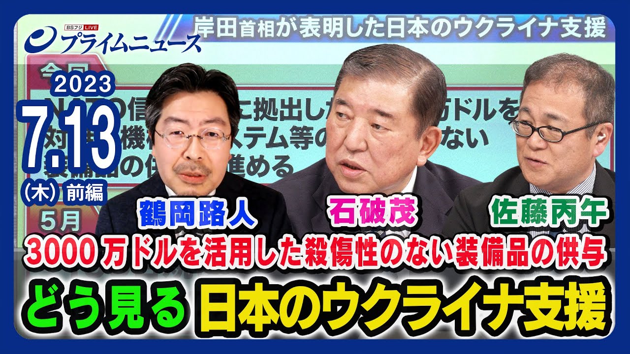 【3000万ドル活用】「岸田首相が表明」 日本のウクライナ支援 石破茂x佐藤丙午x鶴岡路人【NATO首脳会議】＜前編＞2023/7/13放送