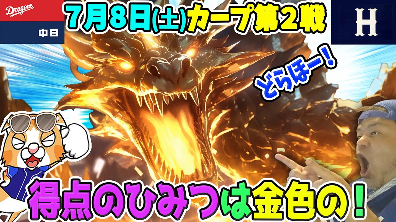 メヒア日本１勝目！ビシエド復活！？大島復調！？ドラゴンズ開幕！？【祝勝会ライブ】