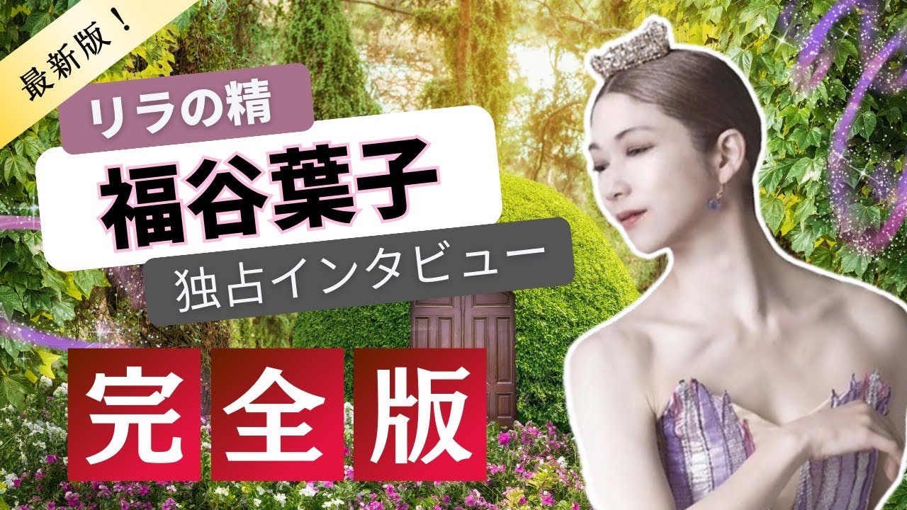 【リラの精】福谷葉子インタビュー　西岡福谷バレエ団『眠れる森の美女』