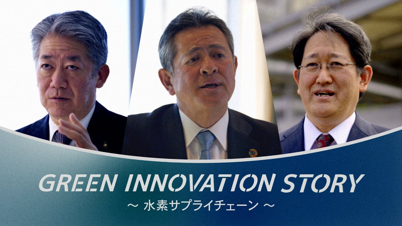 GREEN INNOVATION STORY　vol.1「水素サプライチェーン」