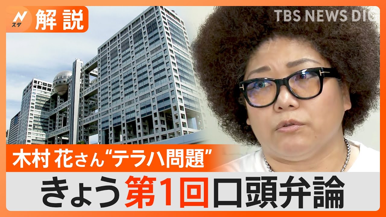 木村花さんの母「人がモノのように消費されていくような番組の作り方は到底許せません」“テラハ問題” 第1回口頭弁論 フジテレビ側は争う姿勢【Nスタ解説】｜TBS NEWS DIG