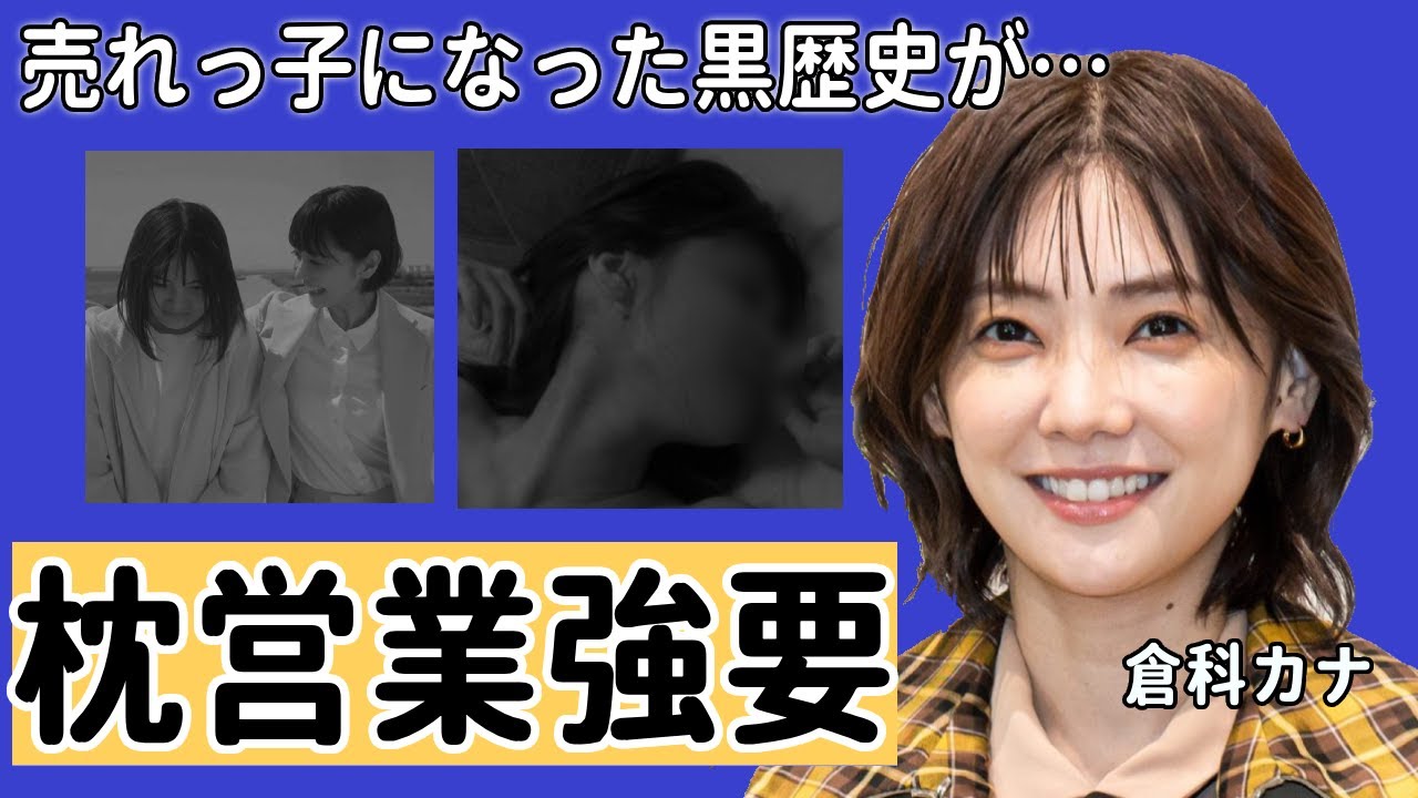 倉科カナが実は極秘結婚の真相やバツイチの夫の正体に衝撃の嵐！枕営業で売れっ子になったと噂されてる真相がヤバイ芸能…！