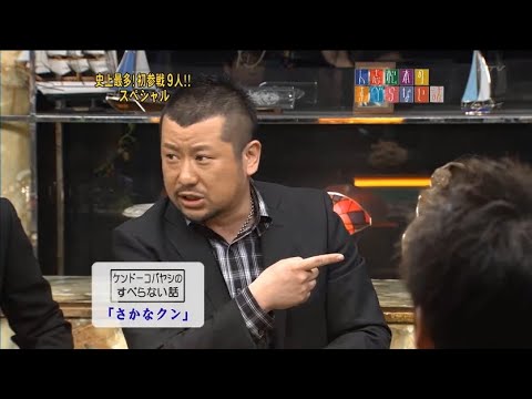ケンドーコバヤシのすべらない話「さかなクン」「忍者のおっさん」｢タイガー・ジェット・シン｣