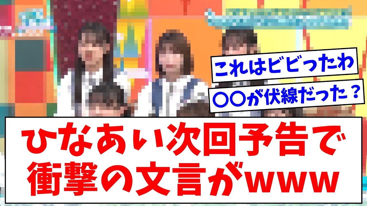 【日向坂46】ひなあい次回予告で衝撃の文言がwwww【おひさまの反応】