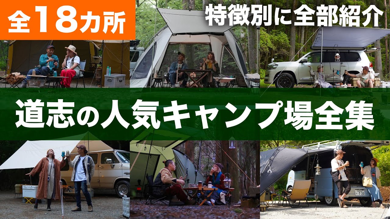 【総集編】人気の避暑地。日本一キャンプ場の多い道志エリアを全部紹介｜キャンプ場を選ぶ参考になれば嬉しいです。