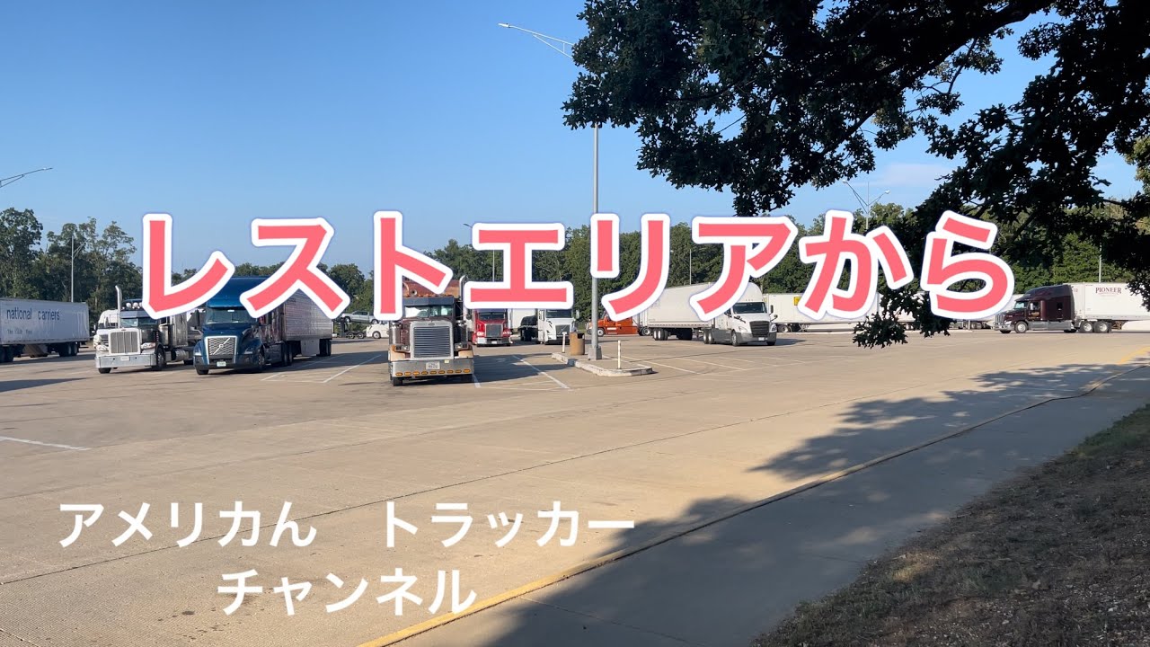 レストエリアから　7/4/2023 トレーラー運転手