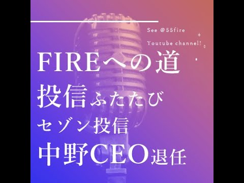 FIREへの道 投資信託再び セゾン投信中野CEO退任に思うこと
