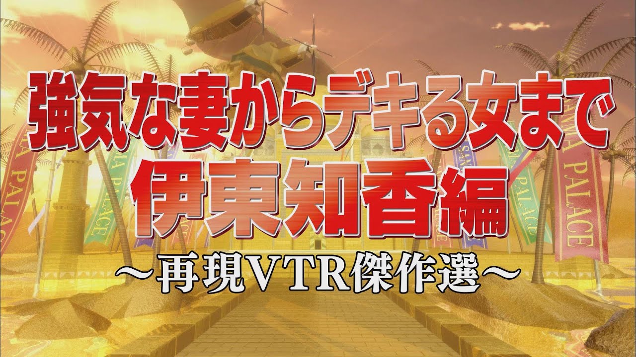 強気な妻からデキる女まで　伊東知香 編【踊る!さんま御殿!!公式】再現VTR傑作選