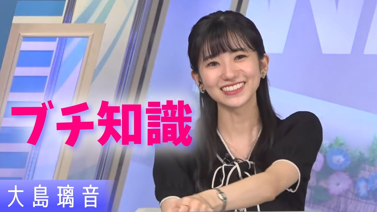 【大島璃音】今回は「ぶち」が気になったなんでなんで民のんちゃん