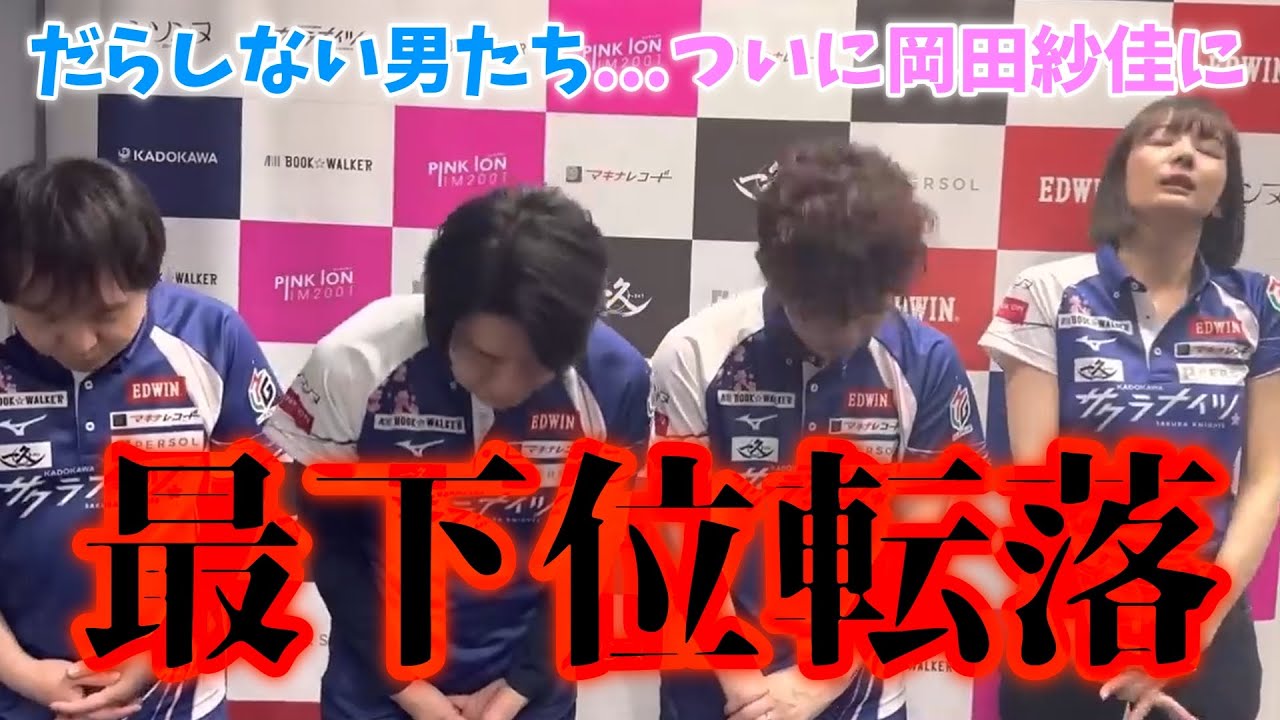 【ファイナル行きへ黄色信号】最下位転落...だらしない男たち...ついに岡田紗佳に【プリンセス岡田紗佳】