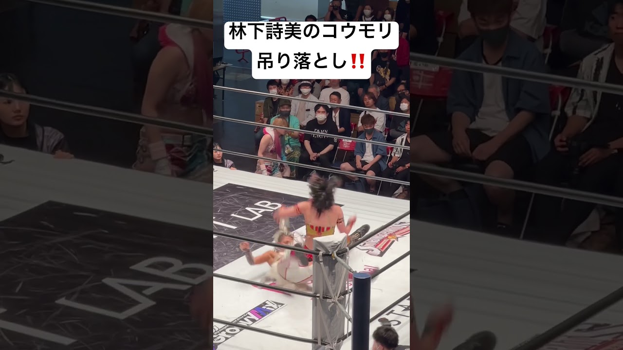 【女子プロレス】林下詩美がジュリアにコウモリ吊り落とし‼️【スターダム】