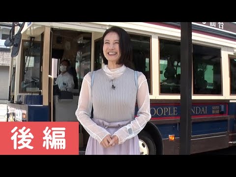 馬場典子さんが宮城へ！ツアーと個人旅行の「イイとこどり！」の旅　後編