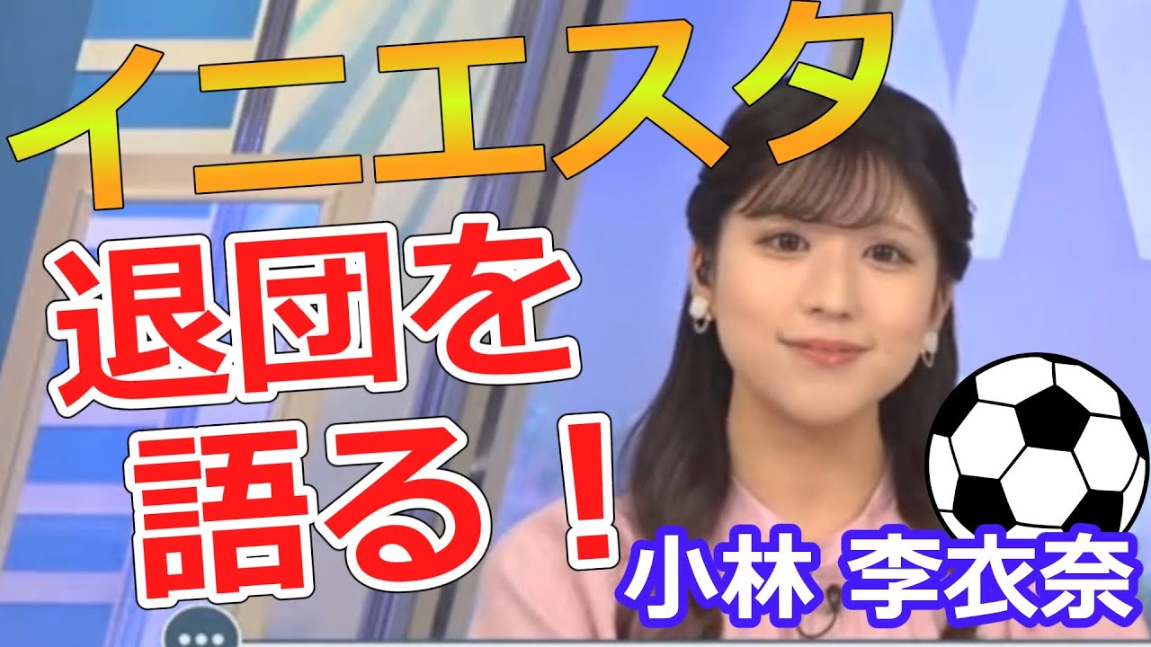 小林李衣奈【りーちゃん】イニエスタ（ヴィッセル神戸）の退団を語る、サッカー好きお天気お姉さん