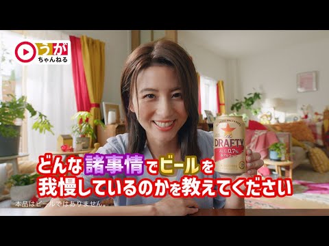 サッポロ The DRAFTY 「あなたの諸事情教えて」篇