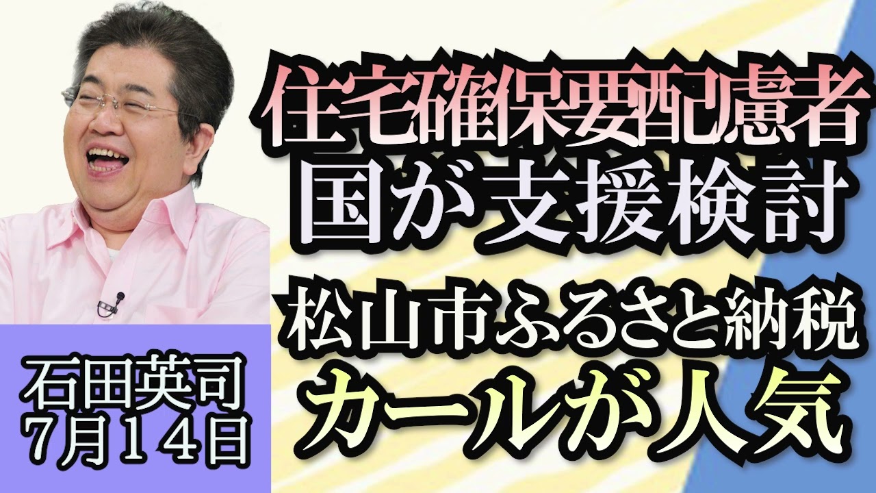 石田英司「部屋を借りづらい住宅確保要配慮者を国が支援検討」「新たな年代区分、人新世の基準地が決まる」「松山市のふるさと納税返礼品、カールが人気」７月１４日