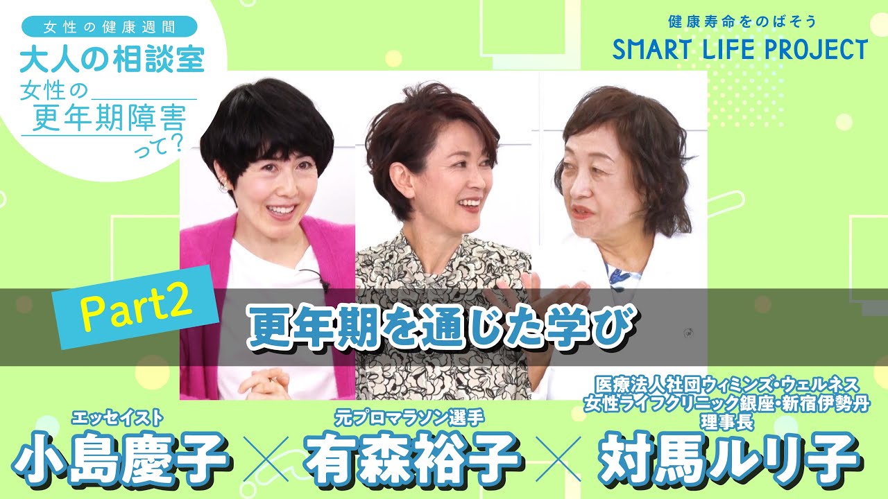大人の相談室～女性の更年期障害って？～ 　Part2　更年期を通じた学び