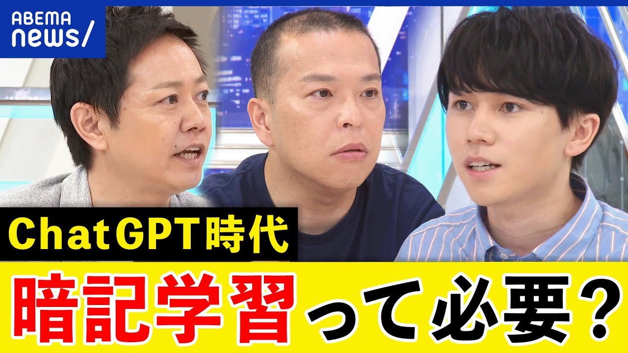 【暗記】詰め込み型の教育は必要？ChatGPTどう学びに生かす？生成AIで個別最適な指導が実現する？｜アベプラ