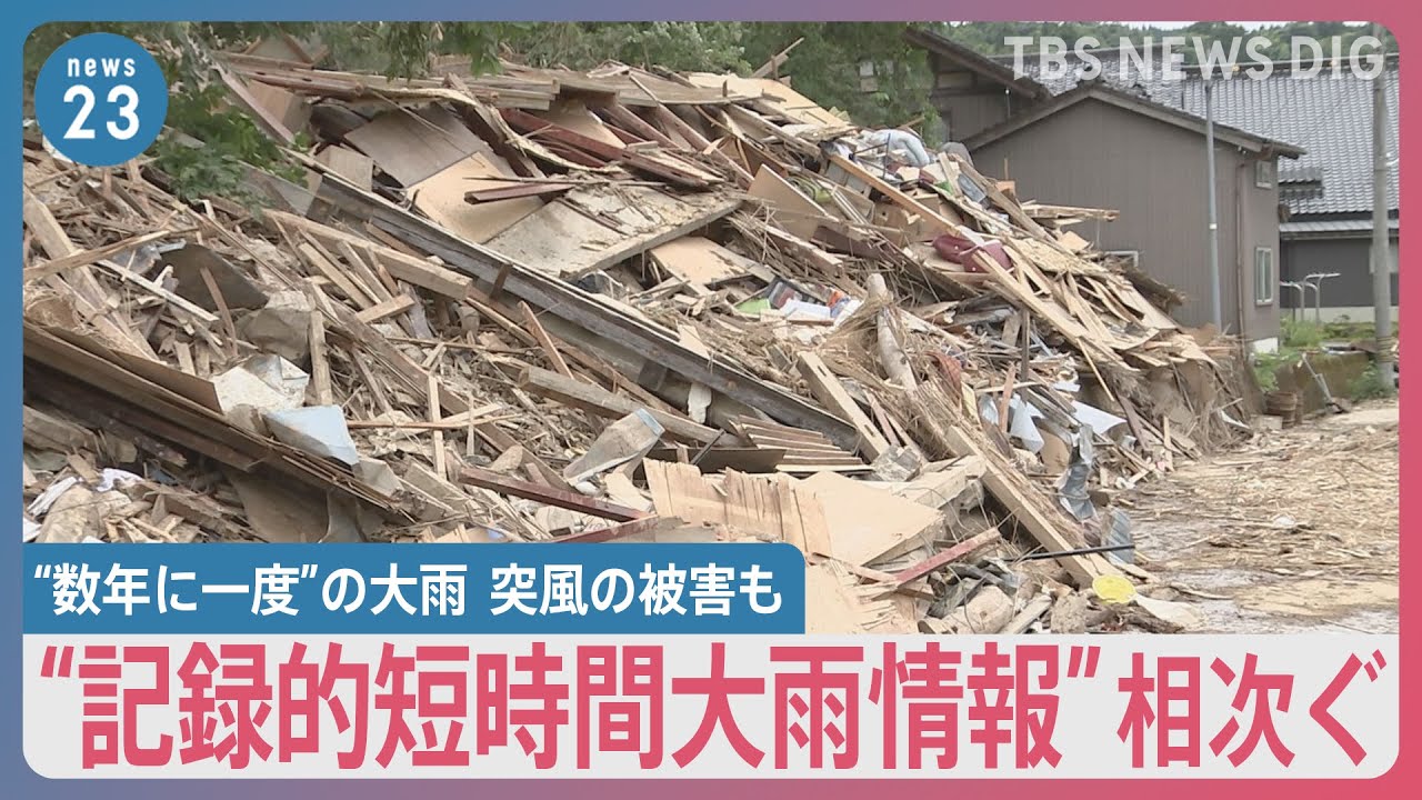 “数年に一度”の大雨「記録的短時間大雨情報」相次ぐ　惜しむ声やまず… 富山・南砺市では避難呼びかけた市議が死亡　連日突風の被害　原因「竜巻ではない可能性高い」【news23】｜TBS NEWS DIG