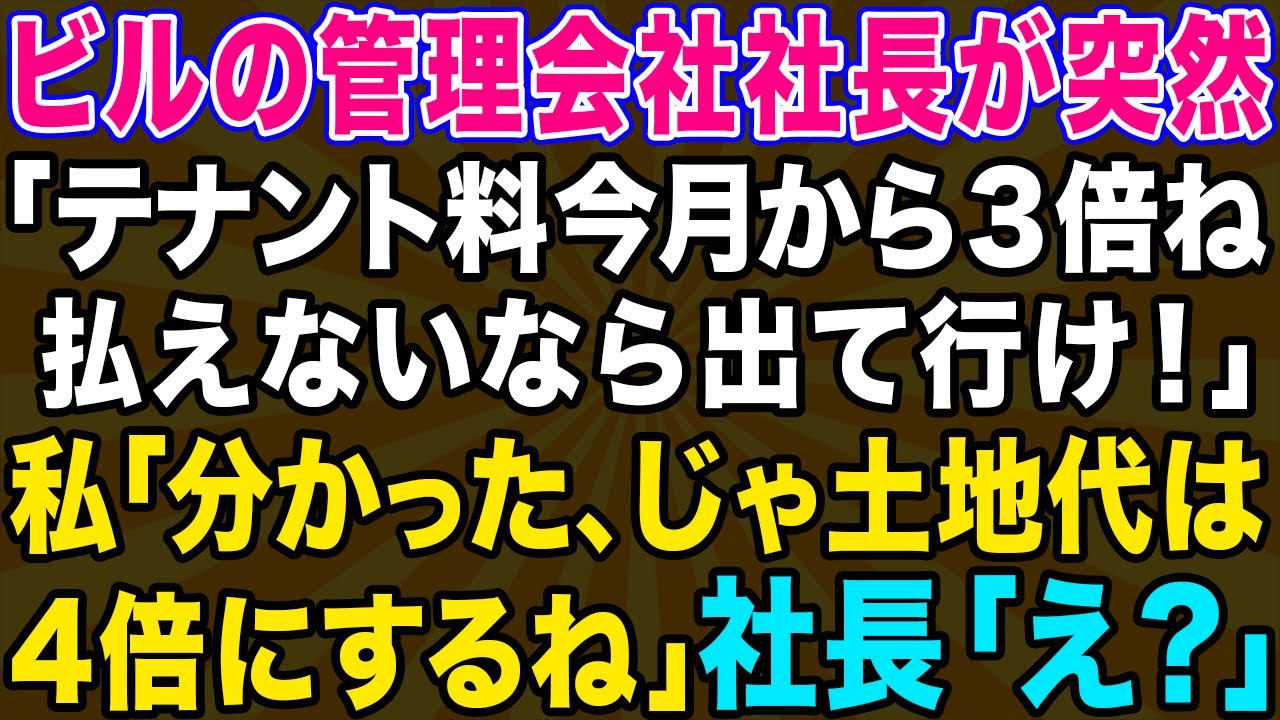 【スカッとする話】取引先社長「今月からテナント料3倍ねｗ払えないなら出ていけ」私「じゃあ土地代は4倍にするわねｗ」社長「え？」結果…【修羅場】