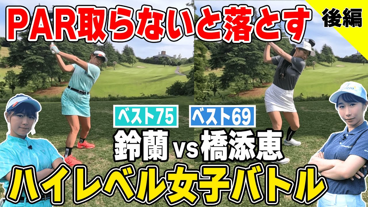 【PAR合戦】フィッター橋添恵と大接戦！驚き神ショットも