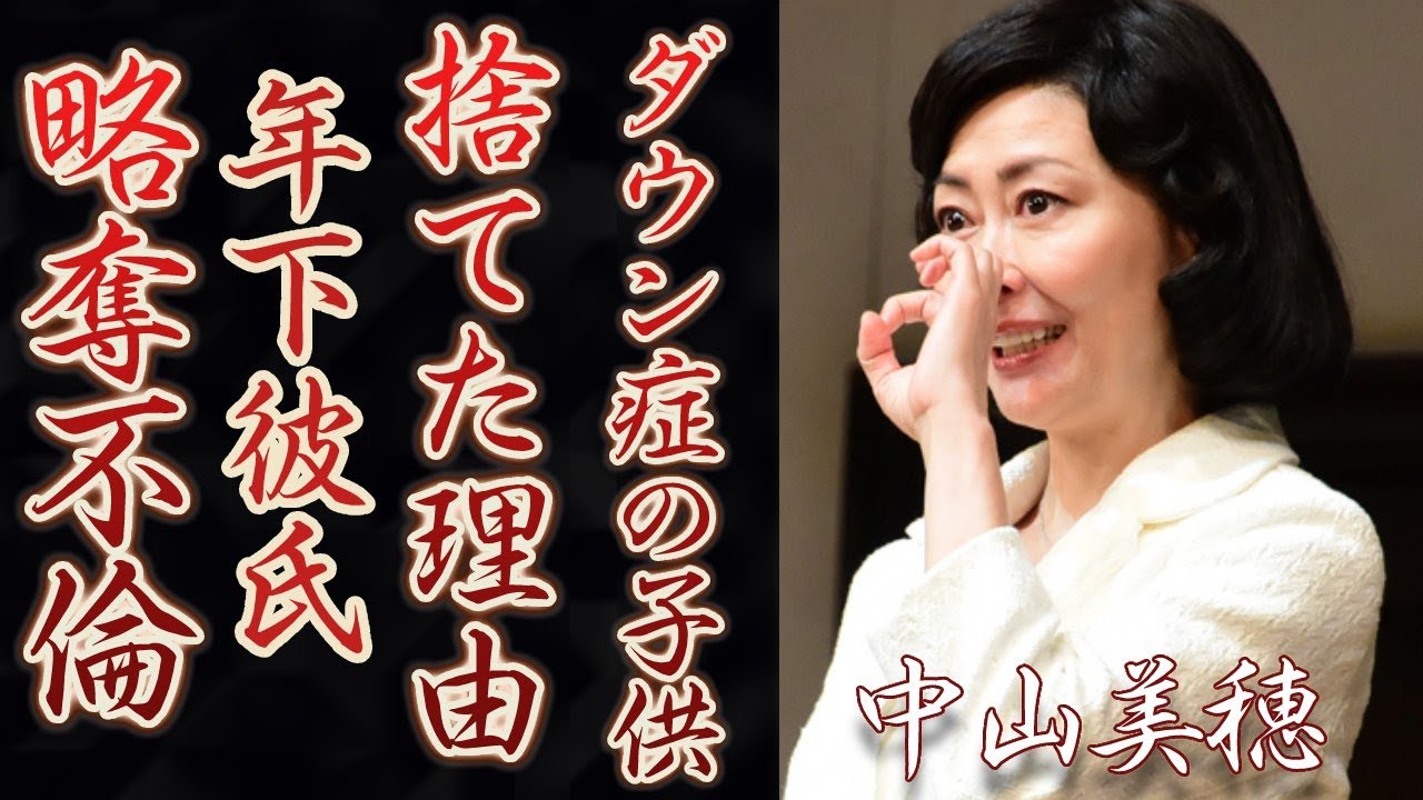 中山美穂がダウン症の子供を捨てたと言われる理由に一同驚愕…！『ツイてるねノッてるね』で知られる女優の年下彼氏…略奪不倫の真相に驚きを隠せない…！