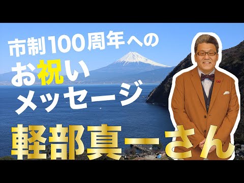 市制100周年へのお祝いメッセージを公開します！【軽部真一さん】