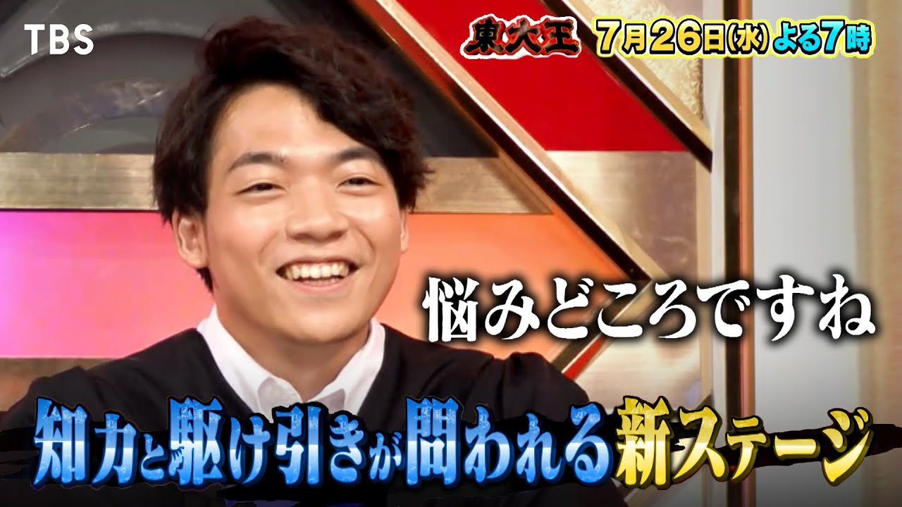 『東大王』7/26(水) 東大生が世界に誇る日本の建造物から超難問!! 新ステージも!!【TBS】
