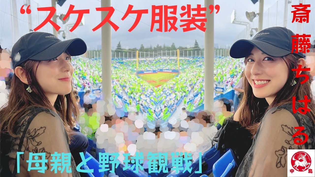 斎藤ちはる、"母親と野球観戦 "を報告するもファンから「スケスケ服」に疑問の声。