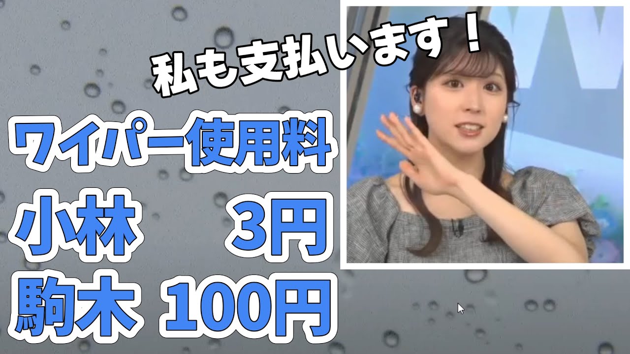 【小林李衣奈】課金ワイパー！結衣ちゃんの給料天引きなら自ら支払うという優しいりえなちゃん！【ウェザーニュース切り抜き】
